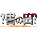 偷書の田雞 (attack on titan)