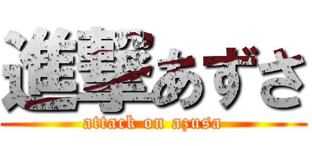 進撃あずさ (attack on azusa)