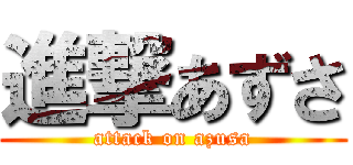進撃あずさ (attack on azusa)