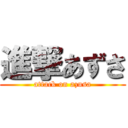 進撃あずさ (attack on azusa)