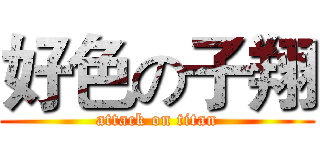 好色の子翔 (attack on titan)