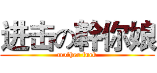 进击の幹你娘 (mother fuck)