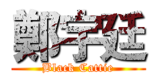 鄭宇廷 (Black Cattie)