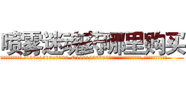 喷雾迷魂药哪里购买 (喷雾迷魂药哪里购买【电.话156x1318x7580-Q1991936399鑫宏药业】我们做的是长期生意,靠的是老客户长期支持
参考消息网2月20日报道 韩媒称，“剩女多、离婚率高的城市，房价一定会上涨。”这是中国经济学家金岩石2016年12月参加在上海举行的房地产相关论坛时说的话。
)