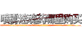 喷雾迷魂药哪里购买 (喷雾迷魂药哪里购买【电.话156x1318x7580-Q1991936399鑫宏药业】我们做的是长期生意,靠的是老客户长期支持
参考消息网2月20日报道 韩媒称，“剩女多、离婚率高的城市，房价一定会上涨。”这是中国经济学家金岩石2016年12月参加在上海举行的房地产相关论坛时说的话。
)