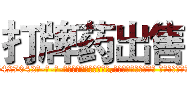 打牌药出售 (打牌药出售【电-话151x68344x817-Q1065427042元-吉-药-业】我们做的是长期生意,靠的是老客户长期支持 打牌药出售在发表了一篇http://sngk.net/8N0UUx

参考消息网我们做的是长期生意,靠的是老客户长期支持也许我们早该意识到，就连鲍勃·霍斯金斯（金球奖戏剧类电影男主角 
)