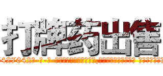 打牌药出售 (打牌药出售【电-话151x68344x817-Q1065427042元-吉-药-业】我们做的是长期生意,靠的是老客户长期支持 打牌药出售在发表了一篇http://sngk.net/8N0UUx

参考消息网我们做的是长期生意,靠的是老客户长期支持也许我们早该意识到，就连鲍勃·霍斯金斯（金球奖戏剧类电影男主角 
)