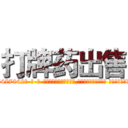 打牌药出售 (打牌药出售【电-话151x68344x817-Q1065427042元-吉-药-业】我们做的是长期生意,靠的是老客户长期支持 打牌药出售在发表了一篇http://sngk.net/8N0UUx

参考消息网我们做的是长期生意,靠的是老客户长期支持也许我们早该意识到，就连鲍勃·霍斯金斯（金球奖戏剧类电影男主角 
)