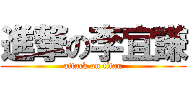 進撃の李宜謙 (attack on titan)