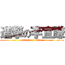 進撃の李宜謙 (attack on titan)