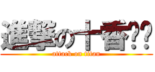 進撃の十香醬♥ (attack on titan)