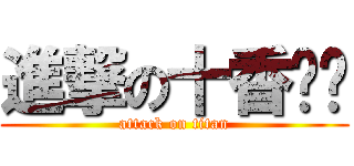 進撃の十香醬♥ (attack on titan)