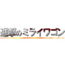 進撃のミライワゴン (attack on 参院選)