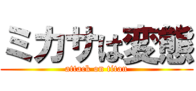 ミカサは変態 (attack on titan)