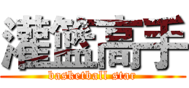 灌篮高手 (basketball star)