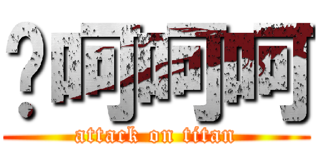 噗呵呵呵 (attack on titan)