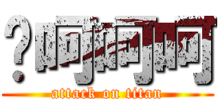 噗呵呵呵 (attack on titan)