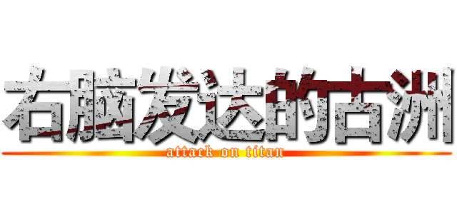 右脑发达的古洲 (attack on titan)