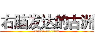 右脑发达的古洲 (attack on titan)