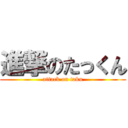 進撃のたっくん (attack on taku)