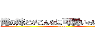 俺の妹どがこんなに可愛いゎけがない。 (meikong)