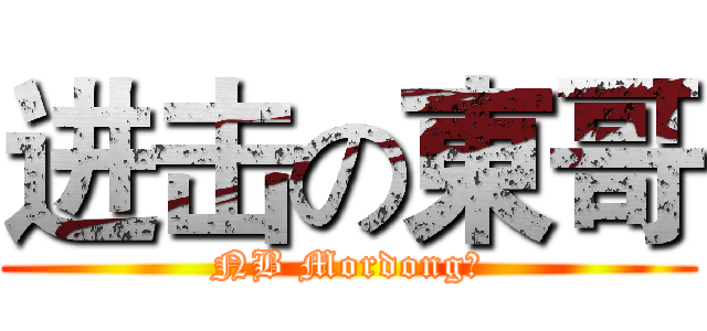 进击の東哥 (NB Mordong！)