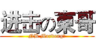 进击の東哥 (NB Mordong！)