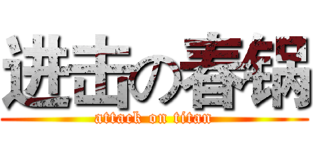 进击の春锅 (attack on titan)