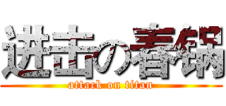 进击の春锅 (attack on titan)