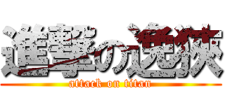 進撃の逸狹 (attack on titan)