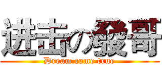 进击の發哥 (Dream come true)