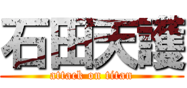 石田天護 (attack on titan)