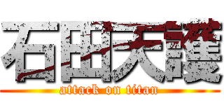 石田天護 (attack on titan)