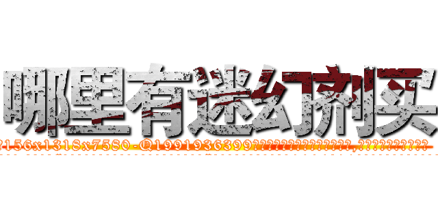 哪里有迷幻剂买 (哪里有迷幻剂买【电.话156x1318x7580-Q1991936399鑫宏药业】我们做的是长期生意,靠的是老客户长期支持
参考消息网2月20日报道 韩媒称，“剩女多、离婚率高的城市，房价一定会上涨。”这是中国经济学家金岩石2016年12月参加在上海举行的房地产相关论坛时说的话。
)