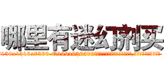 哪里有迷幻剂买 (哪里有迷幻剂买【电.话156x1318x7580-Q1991936399鑫宏药业】我们做的是长期生意,靠的是老客户长期支持
参考消息网2月20日报道 韩媒称，“剩女多、离婚率高的城市，房价一定会上涨。”这是中国经济学家金岩石2016年12月参加在上海举行的房地产相关论坛时说的话。
)