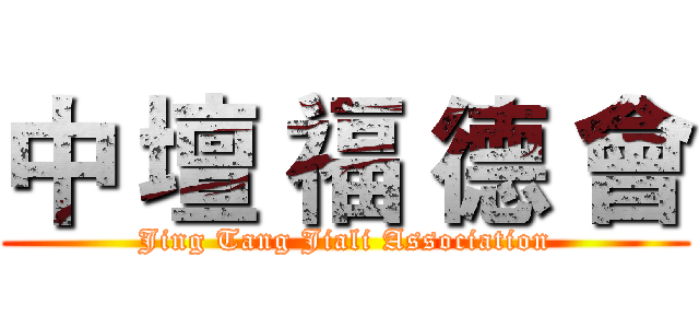 中 壇 福 德 會 (Jing Tang Jiali Association)