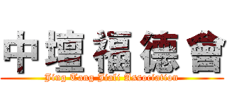 中 壇 福 德 會 (Jing Tang Jiali Association)