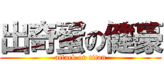 出奇蛋の健豪 (attack on titan)