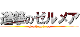 進撃のゼルメア (attack on titan)