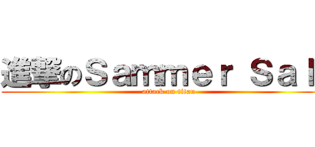 進撃のＳａｍｍｅｒ Ｓａｌｅ (attack on titan)