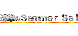 進撃のＳａｍｍｅｒ Ｓａｌｅ (attack on titan)