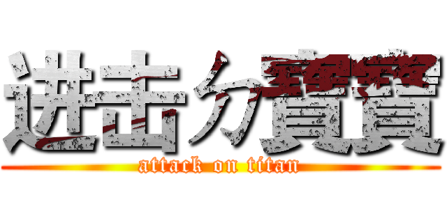 进击ㄉ寶寶 (attack on titan)