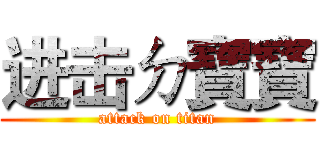 进击ㄉ寶寶 (attack on titan)