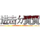 进击ㄉ寶寶 (attack on titan)