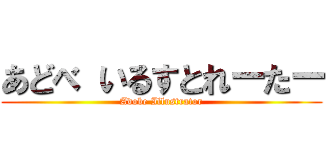 あどべ いるすとれーたー (Adobe Illustrator)