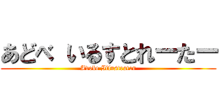 あどべ いるすとれーたー (Adobe Illustrator)