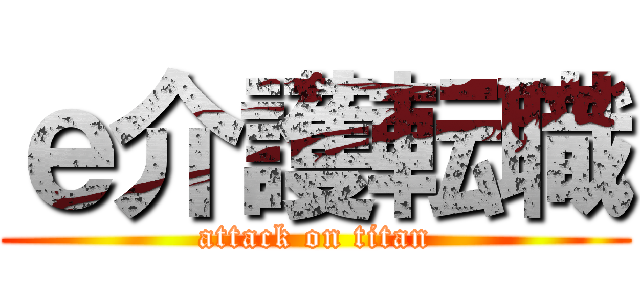 ｅ介護転職 (attack on titan)
