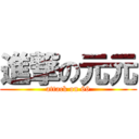 進撃の元元 (attack on 69)