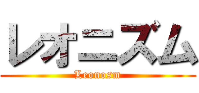レオニズム (Leonosm)
