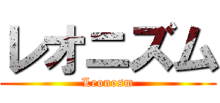レオニズム (Leonosm)